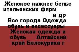 Женское нижнее белье итальянских фирм:Lormar/Sielei/Dimanche/Leilieve и др. - Все города Одежда, обувь и аксессуары » Женская одежда и обувь   . Алтайский край,Белокуриха г.